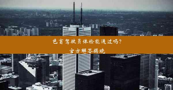 色盲驾驶员体检能通过吗？官方解答揭晓