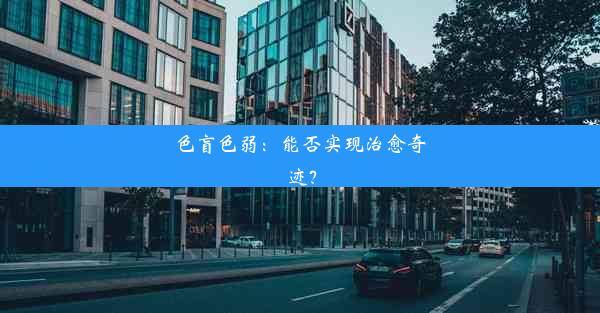 色盲色弱：能否实现治愈奇迹？