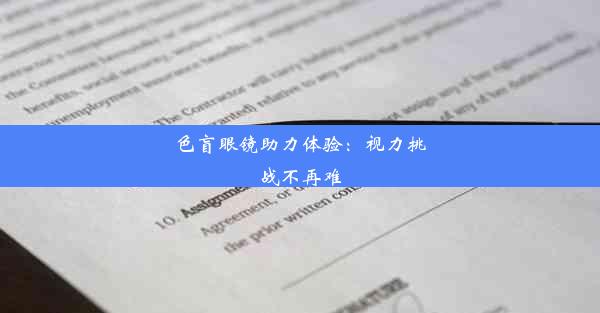 色盲眼镜助力体验：视力挑战不再难