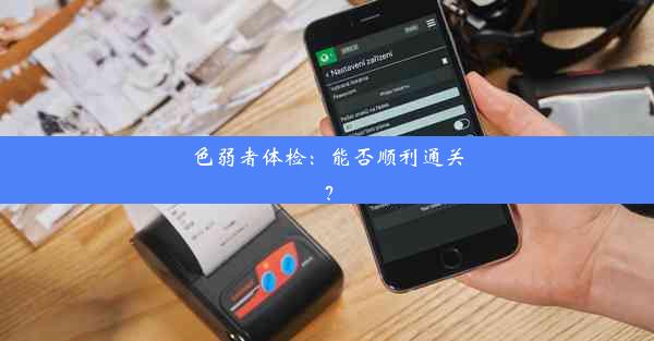 色弱者体检：能否顺利通关？