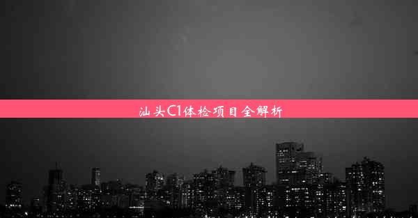 <b>汕头C1体检项目全解析</b>