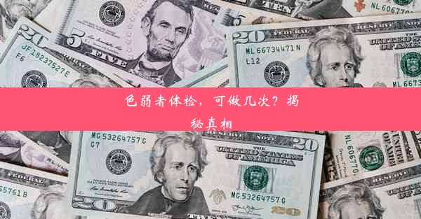 色弱者体检，可做几次？揭秘真相