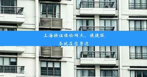 <b>上海换证体检网点，便捷服务就在您身边</b>