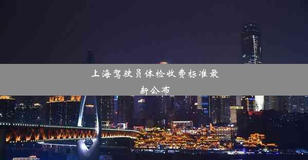 <b>上海驾驶员体检收费标准最新公布</b>