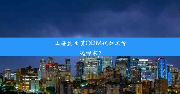 上海益生菌ODM代加工首选哪家？