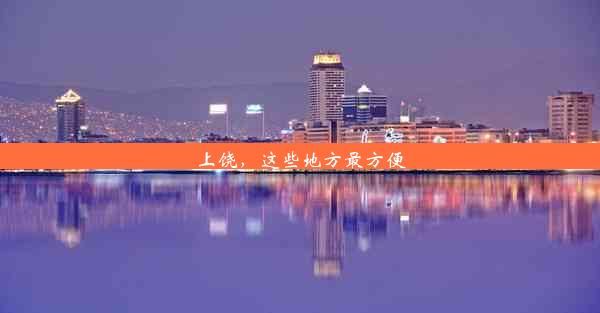 上饶，这些地方最方便