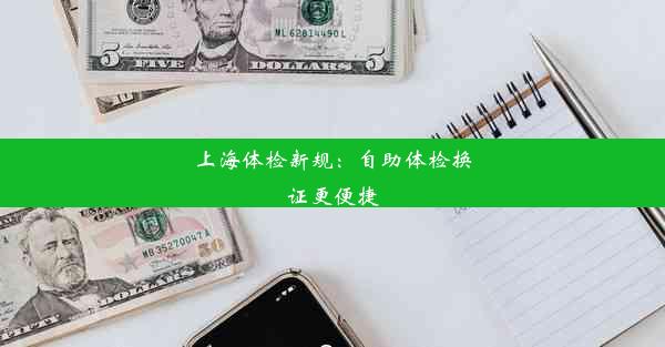 上海体检新规：自助体检换证更便捷