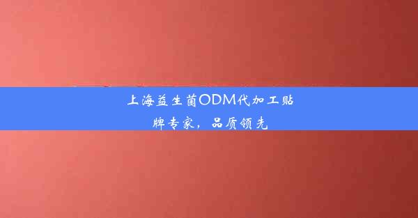 上海益生菌ODM代加工贴牌专家，品质领先