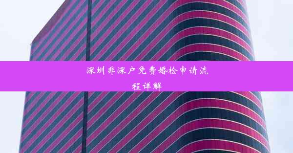 深圳非深户免费婚检申请流程详解