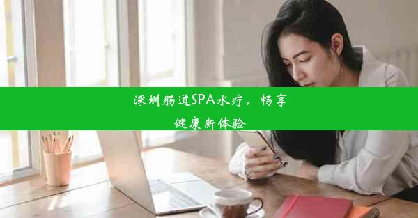 深圳肠道SPA水疗，畅享健康新体验