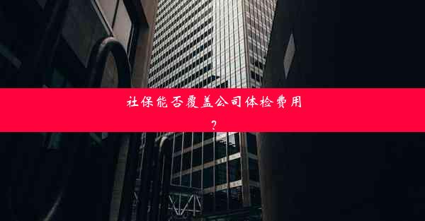 社保能否覆盖公司体检费用？