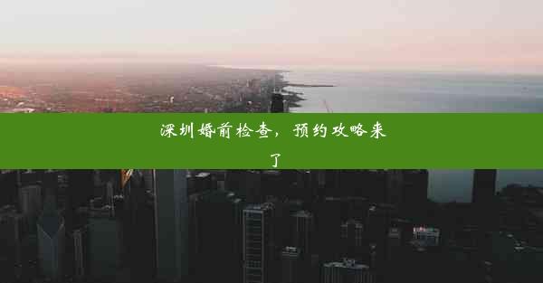 深圳婚前检查，预约攻略来了