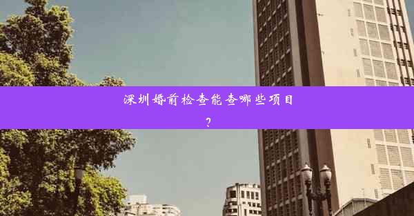 <b>深圳婚前检查能查哪些项目？</b>