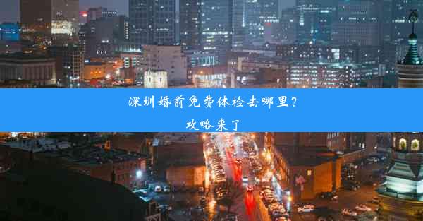 深圳婚前免费体检去哪里？攻略来了