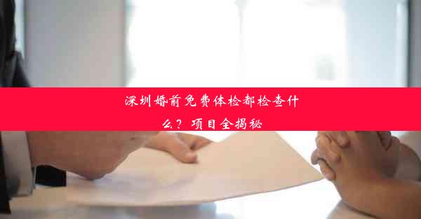 <b>深圳婚前免费体检都检查什么？项目全揭秘</b>