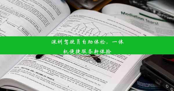 深圳驾驶员自助体检，一体机便捷服务新体验