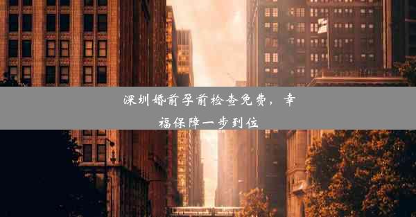 深圳婚前孕前检查免费，幸福保障一步到位