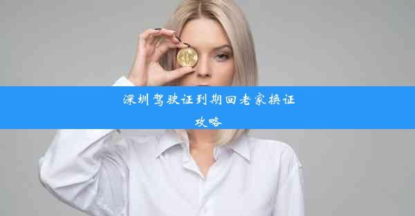 深圳驾驶证到期回老家换证攻略