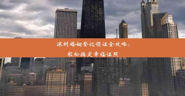 深圳婚姻登记领证全攻略：轻松搞定幸福证照