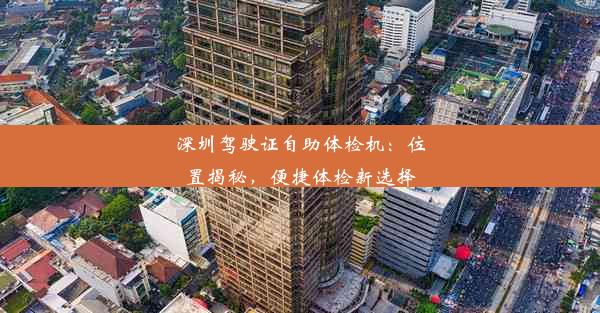 深圳驾驶证自助体检机：位置揭秘，便捷体检新选择