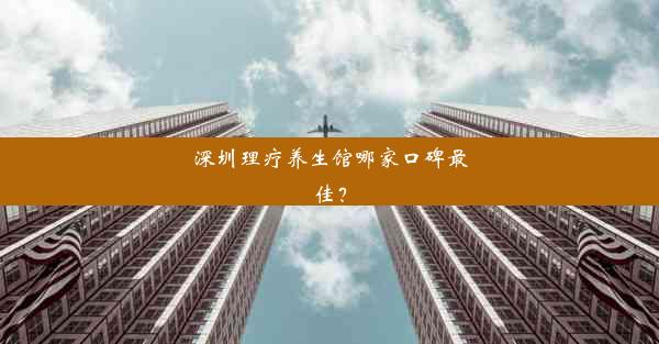 深圳理疗养生馆哪家口碑最佳？