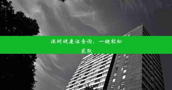 深圳健康证查询，一键轻松获取