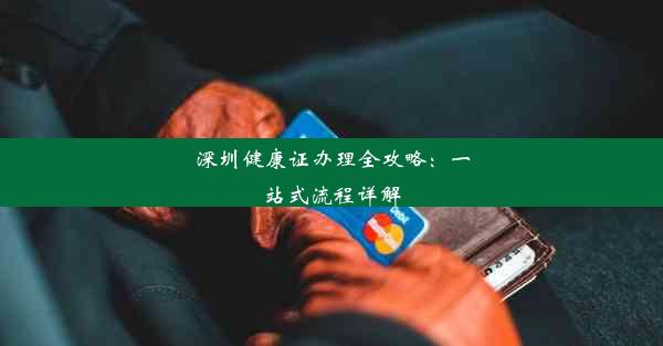 深圳健康证办理全攻略：一站式流程详解