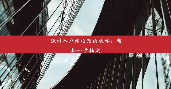 深圳入户体检预约攻略：轻松一步搞定