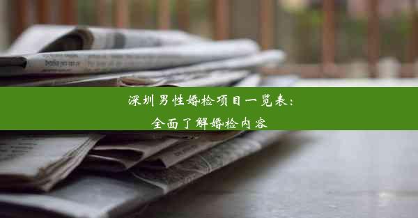 深圳男性婚检项目一览表：全面了解婚检内容