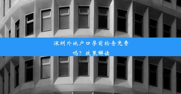 深圳外地户口孕前检查免费吗？政策解读