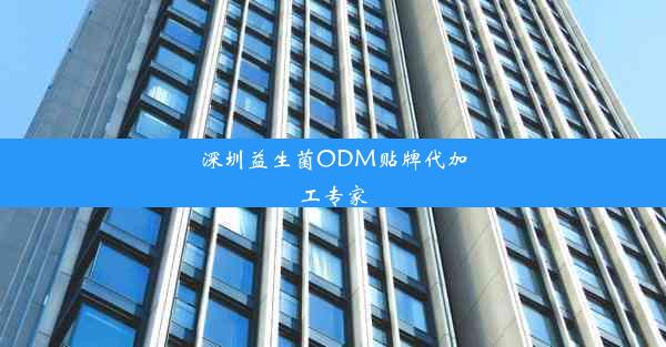 深圳益生菌ODM贴牌代加工专家