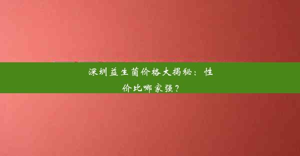 深圳益生菌价格大揭秘：性价比哪家强？