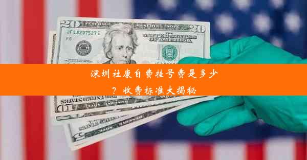 深圳社康自费挂号费是多少？收费标准大揭秘