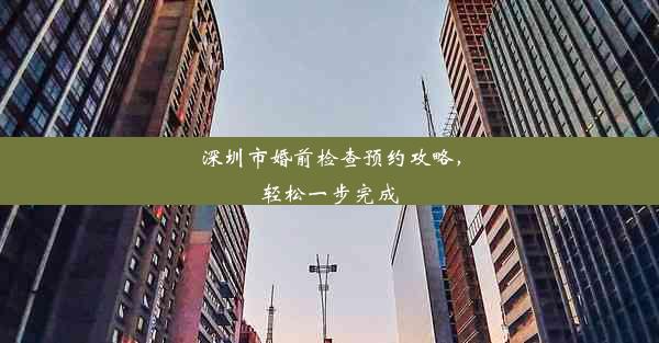 深圳市婚前检查预约攻略，轻松一步完成