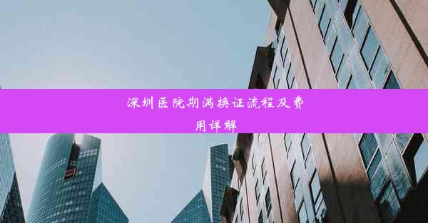 深圳医院期满换证流程及费用详解