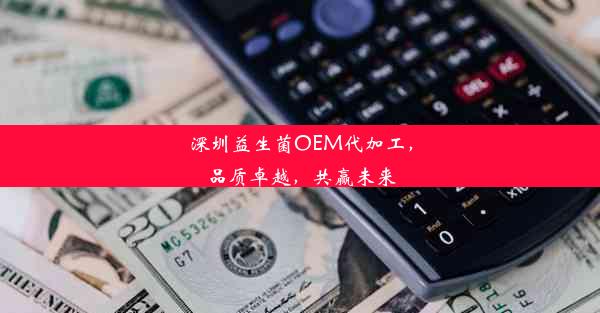 <b>深圳益生菌OEM代加工，品质卓越，共赢未来</b>