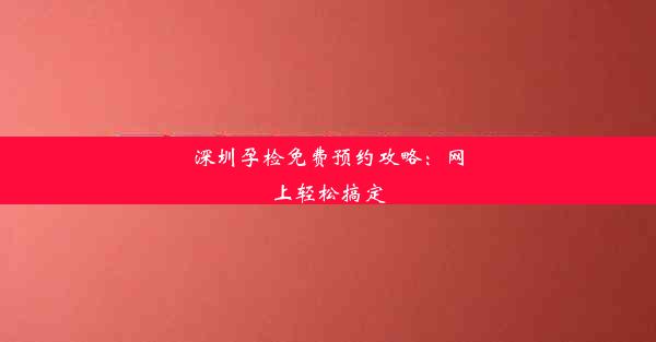 深圳孕检免费预约攻略：网上轻松搞定