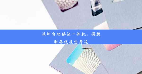 <b>深圳自助换证一体机：便捷服务就在您身边</b>