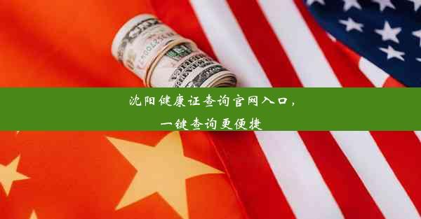 沈阳健康证查询官网入口，一键查询更便捷