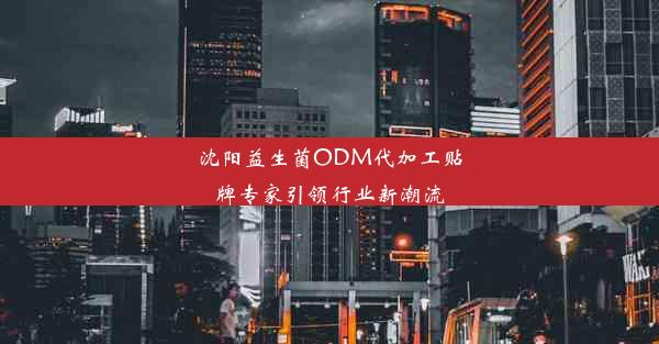 沈阳益生菌ODM代加工贴牌专家引领行业新潮流