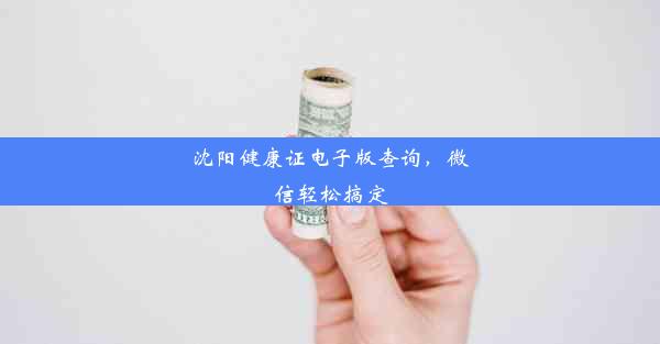 沈阳健康证电子版查询，微信轻松搞定