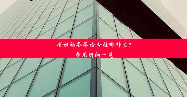 省妇幼备孕检查挂哪科室？费用明细一览