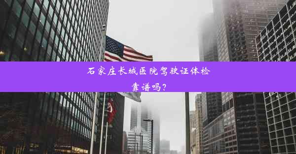 <b>石家庄长城医院驾驶证体检靠谱吗？</b>