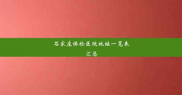 石家庄体检医院地址一览表汇总