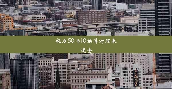 <b>视力50与10换算对照表速查</b>