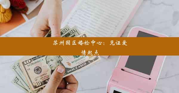 <b>苏州园区婚检中心：见证爱情起点</b>