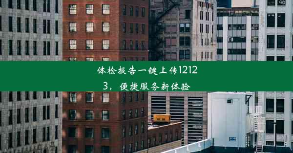 体检报告一键上传12123，便捷服务新体验