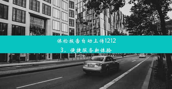 体检报告自动上传12123，便捷服务新体验