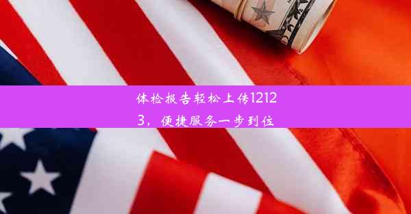 <b>体检报告轻松上传12123，便捷服务一步到位</b>