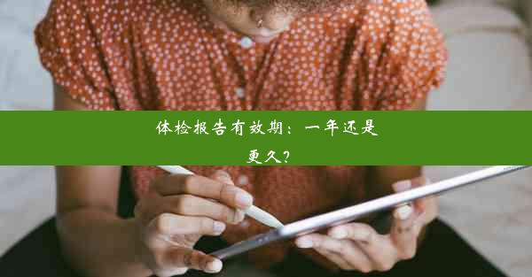 体检报告有效期：一年还是更久？